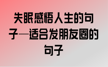 晚上失眠写点感悟人生的句子大全（静夜思，唯美句子）