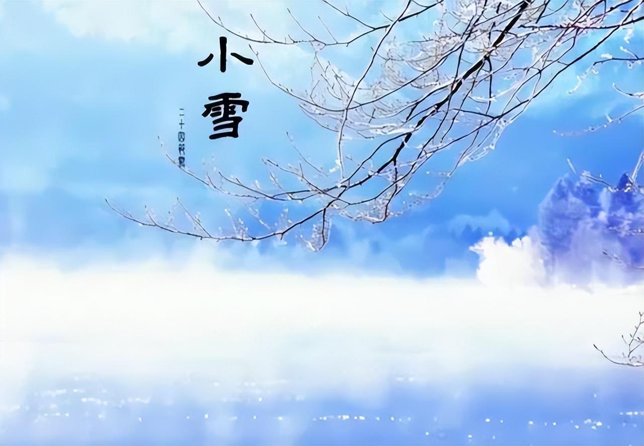 与雪相逢，与冬相拥（精选十首小雪诗词）