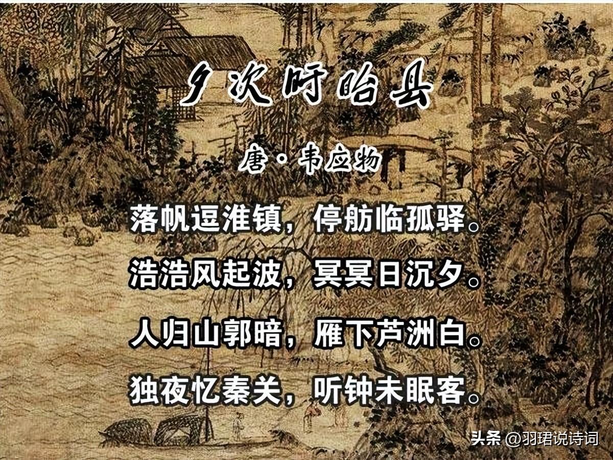 高远恬淡，韵味悠远（韦应物的10首经典古诗）