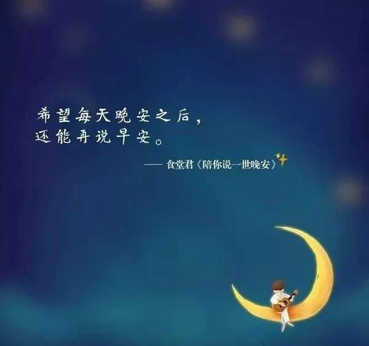 关于晚安的句子唯美短句 一句话（晚安，静谧的夜晚）