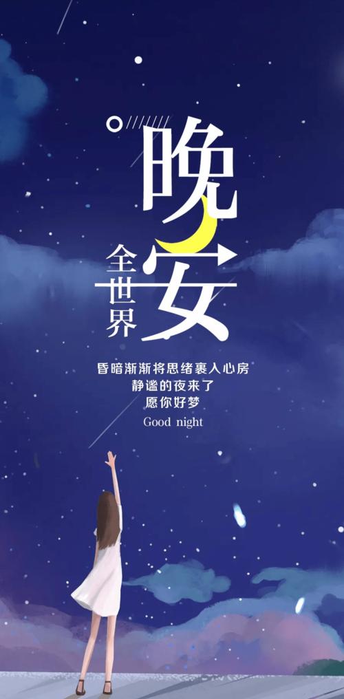 晚安的朋友圈句子（晚安朋友圈——祝福与分享的天地）