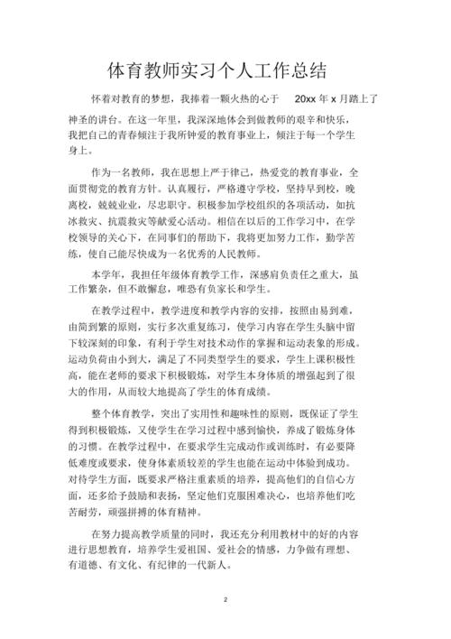 有关体育教师年度考核个人总结10篇最新的短句是什么（体育教师年度考核个人总结——热爱教育）