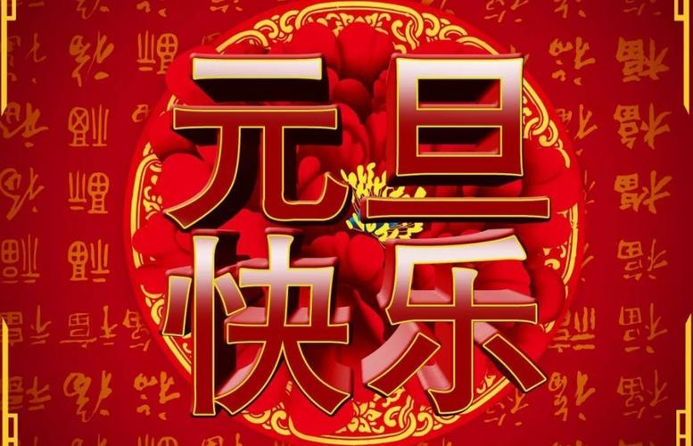 提前祝元旦快乐的说说（用唯美短句祝福新年，展现生命的美好）