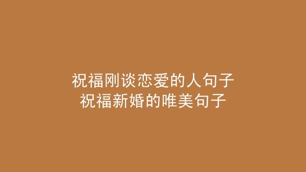 谈恋爱的爱情句子（一份心动的邂逅）