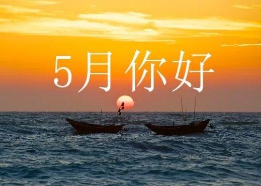 4月再见五月你好说说（四月再见五月你好，唯美的离别与相遇）