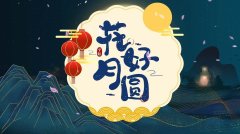2021年中秋节祝福语朋友圈（《月圆中秋，祝福相传》）