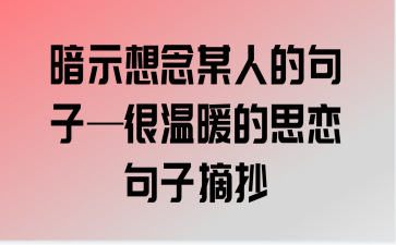 关于思念的唯美句子,句句真情流露（思念经典句子——缅怀美好时光）