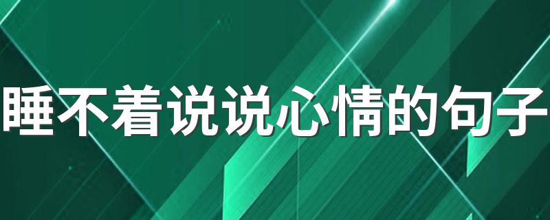 关于睡不着的搞笑短句（数绵羊也睡不着，干脆数鬼吧！）