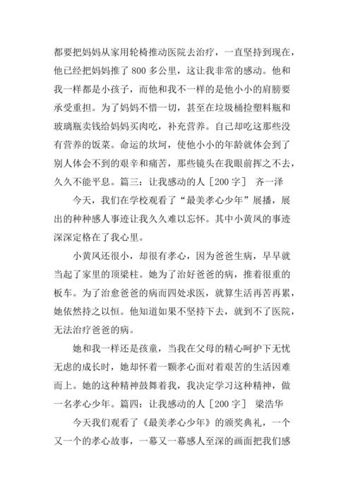 关于这样的人让我感动的作文（《他——让我心动的人》）