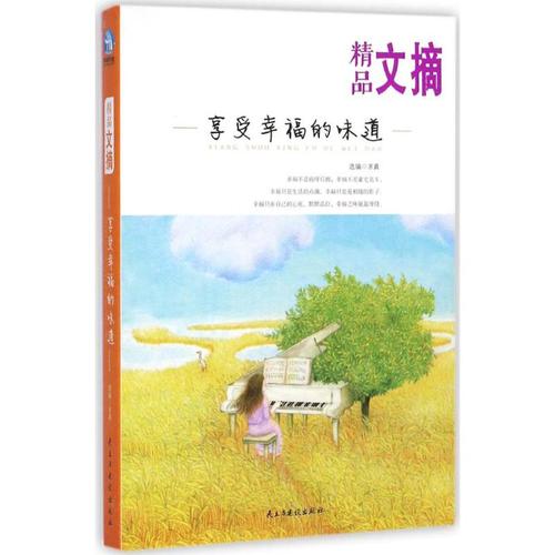 幸福的味道作文素材（《幸福的味道》）