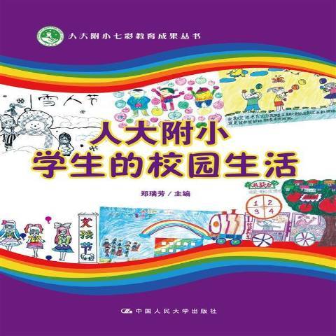 以校园的生活为话题的作文800字（《校园之梦》）