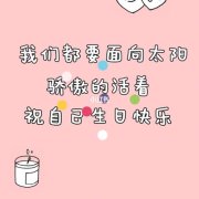 2020年关于生日的说说（用最唯美的句子送上最真挚的祝福）