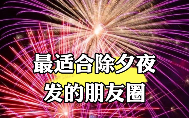 2021除夕发朋友圈跨年语句（除夕夜，我在唯美的时间里迎接新的一年）