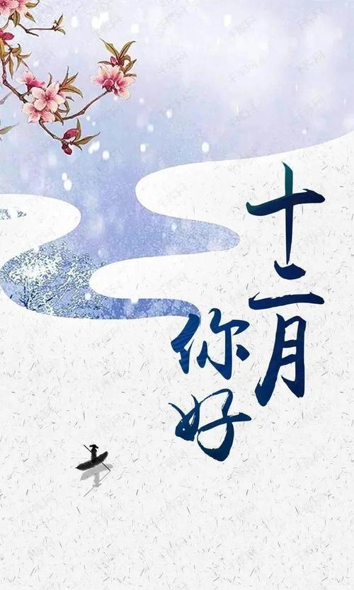 十一月再见 十二月你好的说说2019（《岁月流转，坚定前行》）