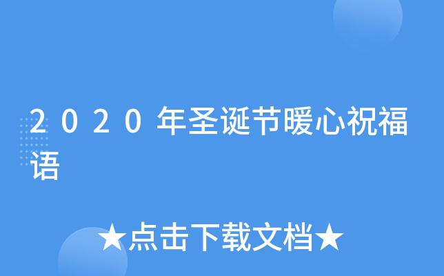 有关圣诞节朋友圈祝福语暖心的句子简短（圣诞节朋友圈祝福语暖心）