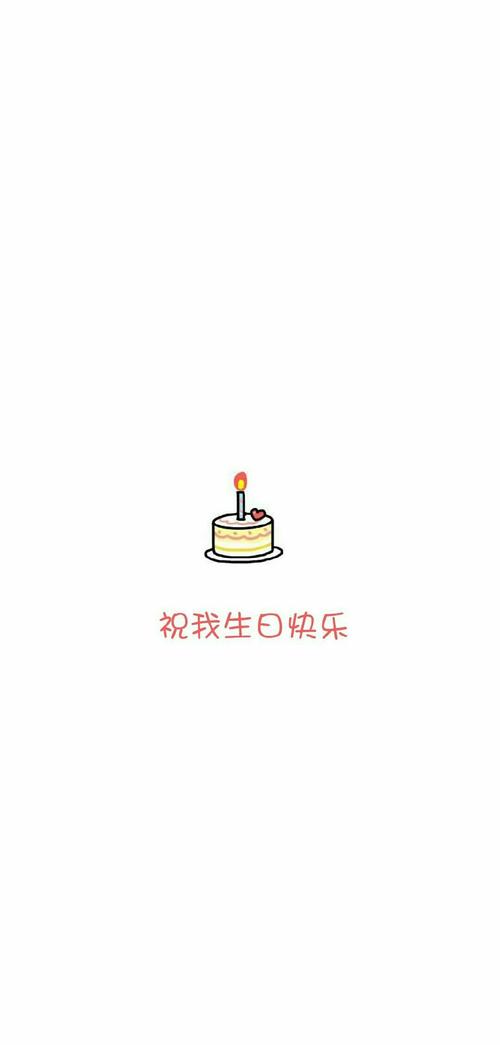 有关生日致自己的一段话的好句摘抄（生日致自己的一段话）