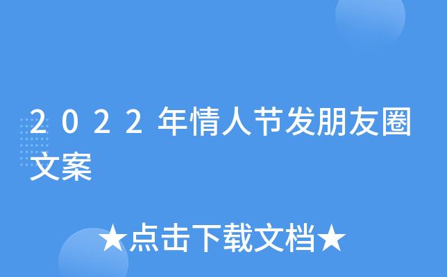 2022情人节说说（天长地久，情人节臻美）