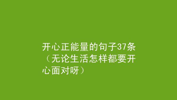 有关生活开心的好句子的句子大全（阳光洒满生活的每一个角落）