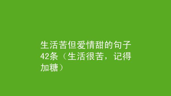 生活很苦的句子说说心情（生活的艰辛与疲惫：永远不要轻易放弃）