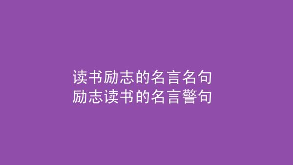 有关少年励志的名人名言（少年励志，向上飞翔）