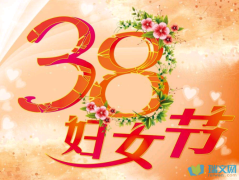 三八妇女节发朋友圈的祝福语2020（三八妇女节，暖心祝福寄于微信朋友圈）