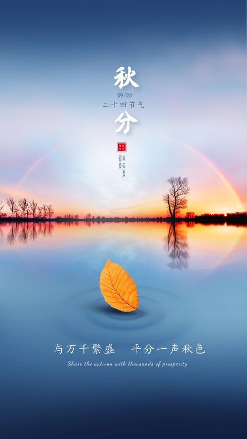 秋分节气祝福语朋友圈（2023秋分快乐：用唯美句子为朋友圈送上祝福）