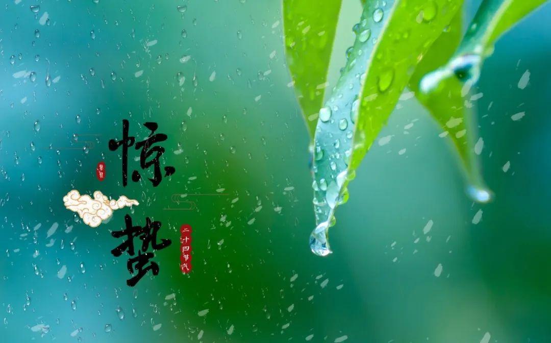 惊雷一声，万物春回（12首惊蛰经典诗词）