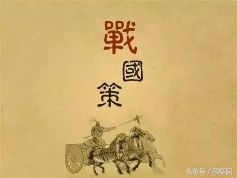 战国策名言名句及意思，《战国策》经典25句