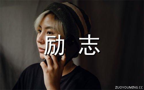 人生格言座右铭 励志 诗句（行至人生路上，以座右铭为箴言）