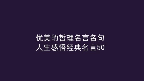 有关人生哲理的名言警句（人生哲理——一场从懵懂到成熟的旅程）