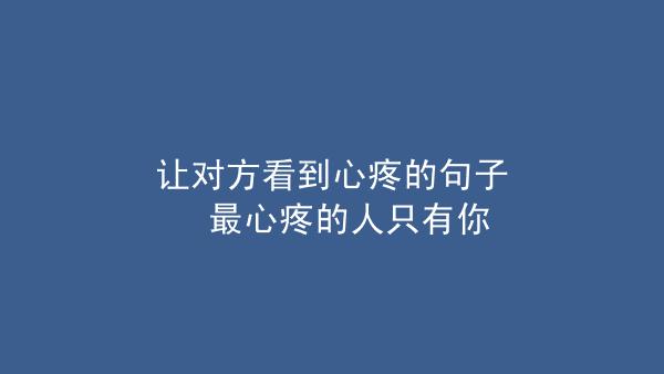 让对方看到心疼的短句子很现实的话（爱你不只是因为你的好看）