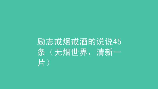 有关劝戒酒的句子经典的短句（醉生梦醒）