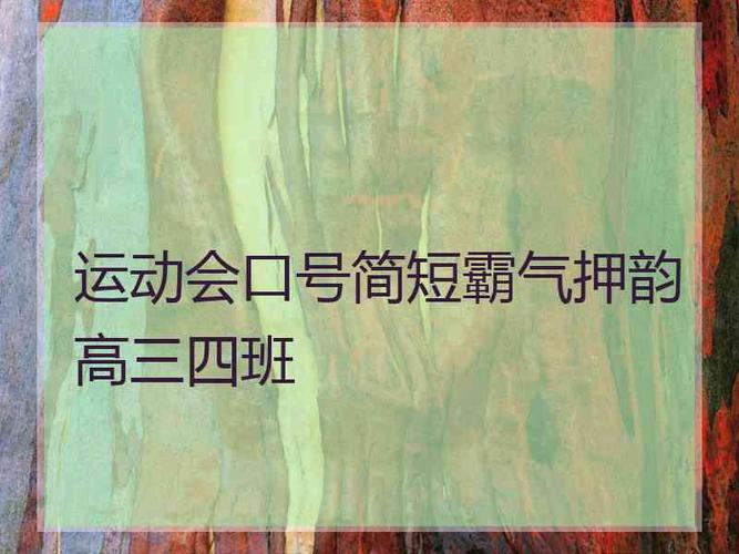 有关秋季运动会口号16个字押韵的好句有哪些（竞技风华，赛场激情）