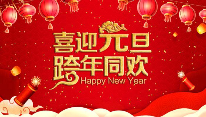 庆祝元旦的寄语（用唯美短句祝福元旦）