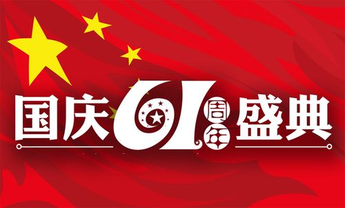 有关庆祝国庆节快乐的朋友圈短句的好句摘抄（庆祝国庆节快乐——让我们一起拥抱这个美好节日）