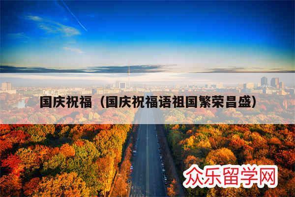 2021年十一国庆节祝福语（2023国庆节祝福语：花开枝头，国泰民安）