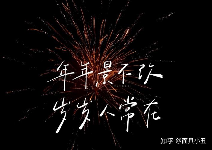 2022跨年的句子（2023的跨年，感受美好时光）