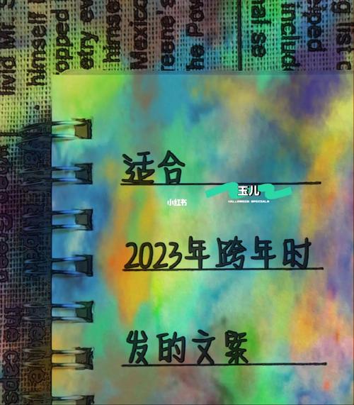 2022跨年的句子（2023的跨年，感受美好时光）