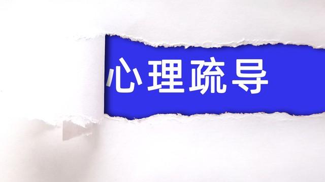 厌学孩子心理疏导的方法（厌学孩子怎么心理疏导）