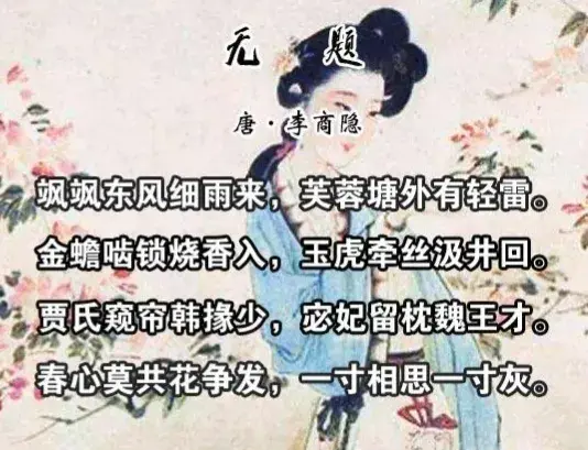 爱情经典古诗词鉴赏（李商隐的7首绝美情诗）