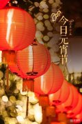 牛年元宵节祝福语2021最火（牛年元宵节，祝福送到你心底）