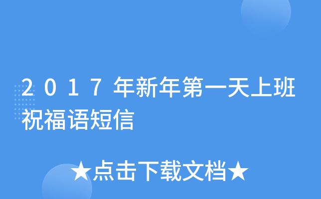 年后第一天上班怎么发朋友圈短句（迎接新年的天上班）