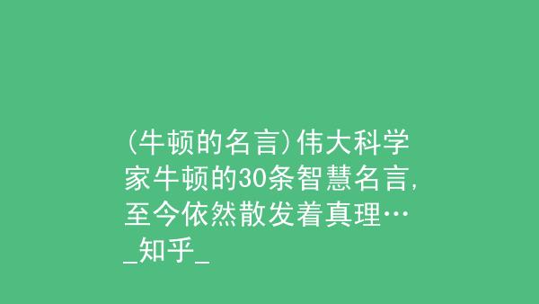 关于牛顿的名言名句大全（探索人类智慧的深邃）