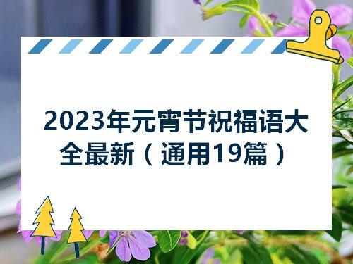 有关2023以元宵节为主题的好句的短句英语（热闹喜庆，花好月圆）