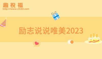 2021疫情跨年文案（岁月悠长，疫情难阻年味；）