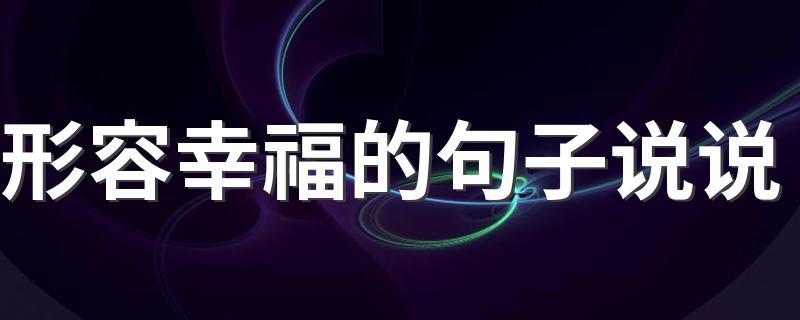 关于幸福优美的句子摘抄简短（幸福的美好：那些细微而温暖的瞬间）