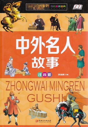 有关名人故事的作文600字（《以名人故事为主题写一篇小故事》）