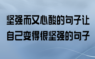 有关描写坚强的优美句子的短句摘抄（用美丽的语言描绘坚韧不拔的精神）