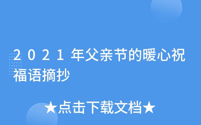 关于父亲节的祝福语句（父亲节暖心祝福语：118句唯美短句）