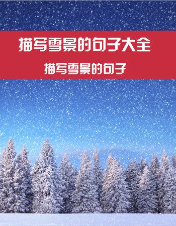 描写冬天的超短句（冰雪王国的风景如画）